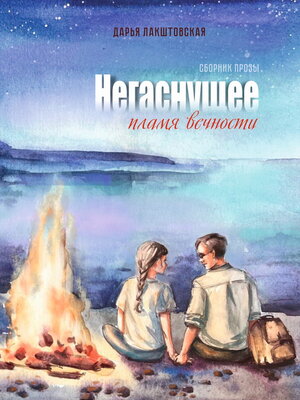 cover image of Негаснущее пламя вечности